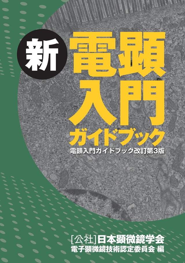 新 電顕入門ガイドブック  (電顕入門ガイドブック改訂第3版)