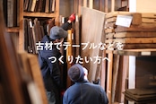 古材でテーブルなどをつくりたい方へ