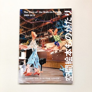 空間絵本ものがたり -鉢＆田島征三　絵本と木の実の美術館 10年の記憶-