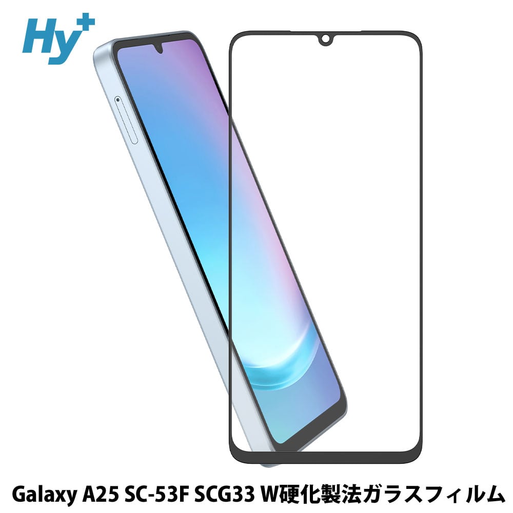 Hy+ Galaxy A25 フィルム SC-53F SCG33 ガラスフィルム W硬化製法 一般