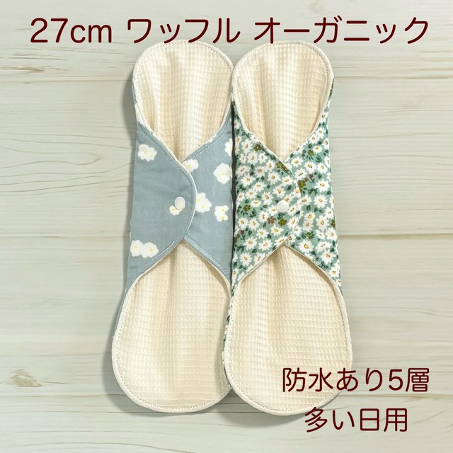 27cm ワッフル オーガニック 布ナプキン 防水仕様 2枚セット 多い日用 309