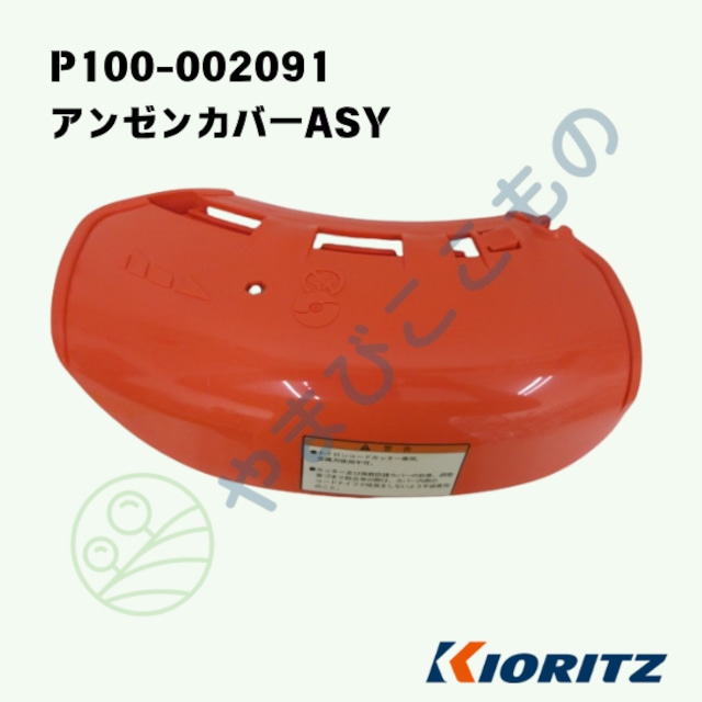アンゼンカバーASY（ P100-002091 ）P100-002090より変更　やまびこ純正部品