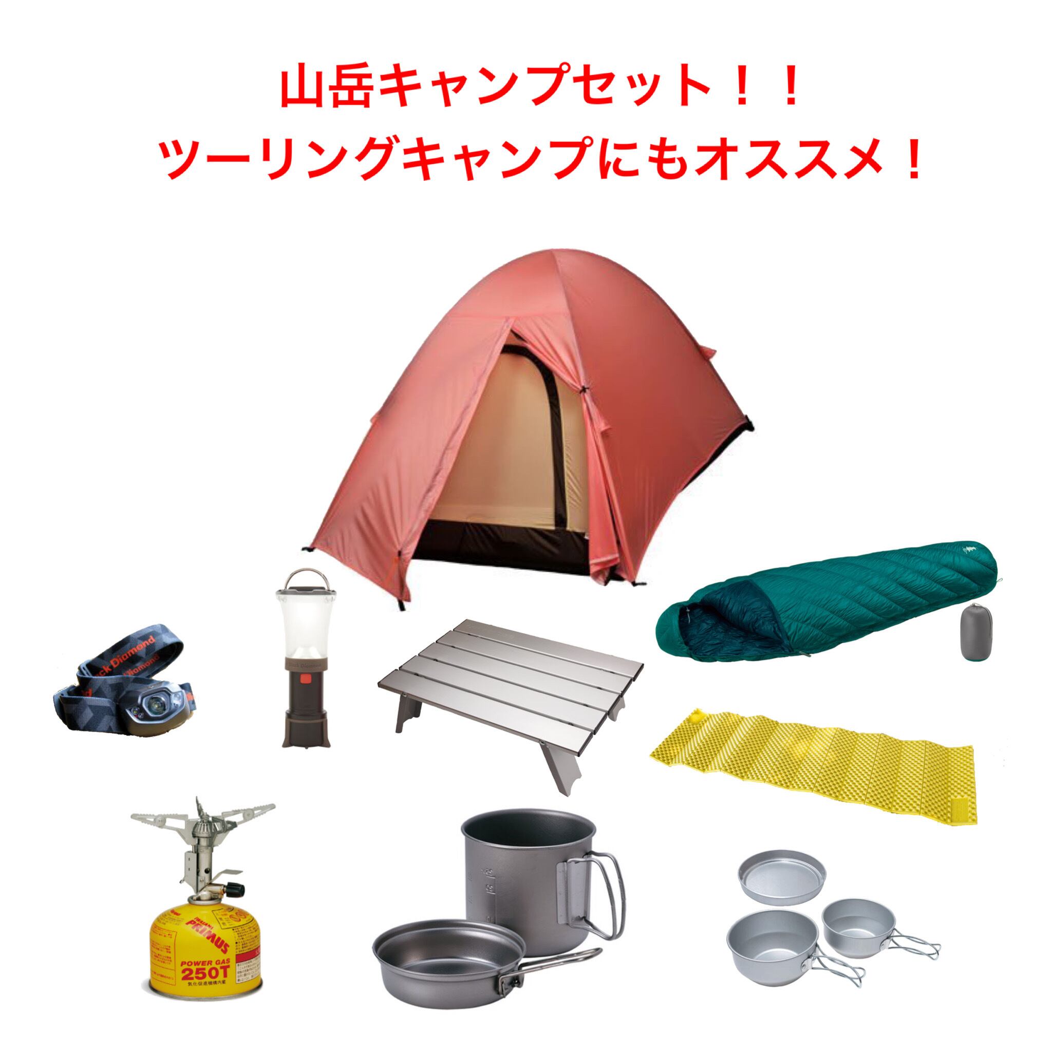 山岳キャンプセット １泊２日レンタル 福岡アウトドア用品レンタルサービス Camp Way