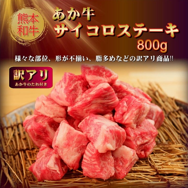 熊本和牛 あか牛サイコロ ステーキ セット（800g） | 「あか牛甲誠牛