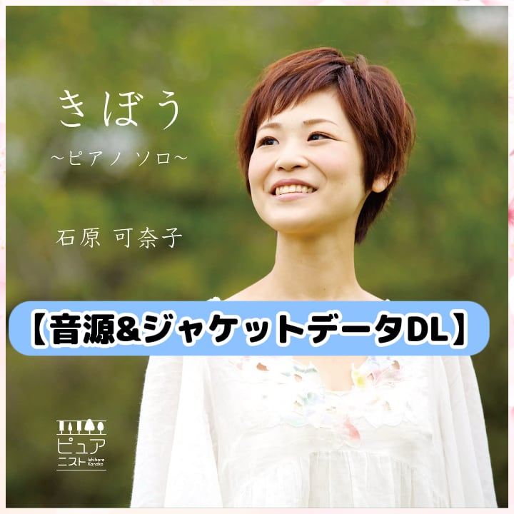 【ダウンロード版】4thアルバム「きぼう」