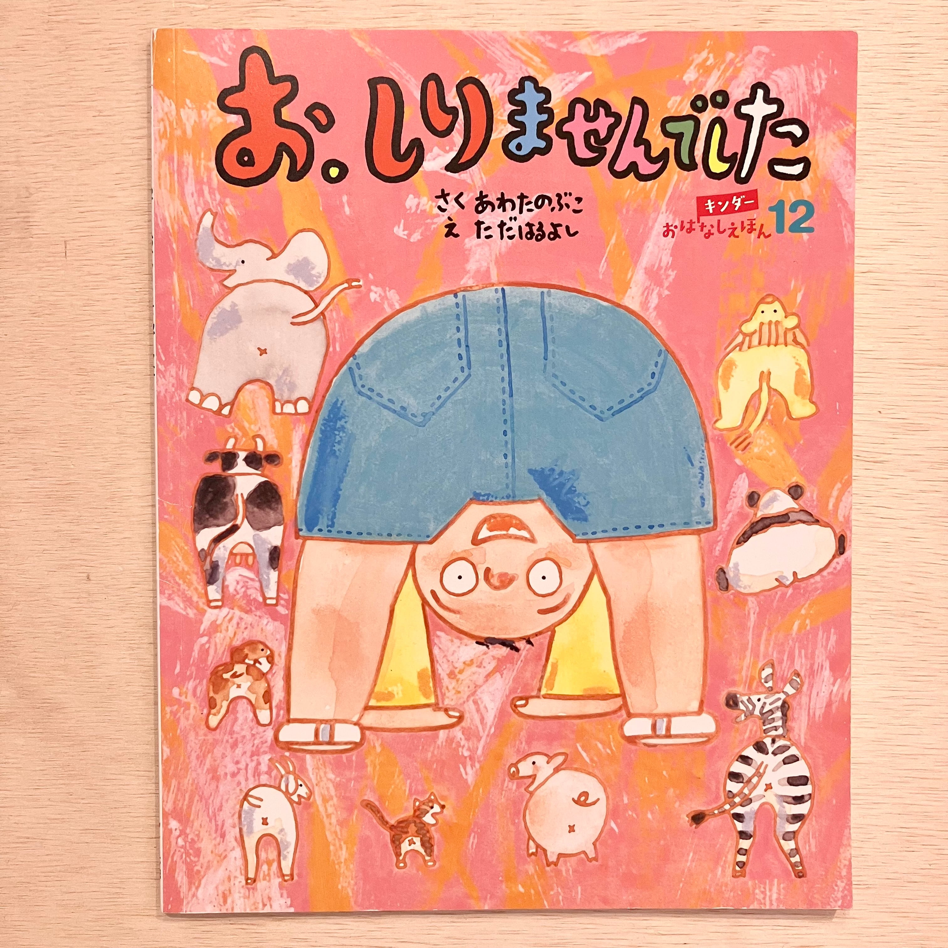 古本】お、しりませんでした（キンダーおはなしえほん 2017年12月号