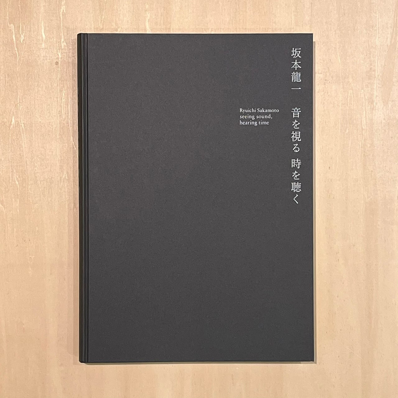 坂本龍一 | 音を視る 時を聴く（東京都現代美術館公式カタログ） | ON