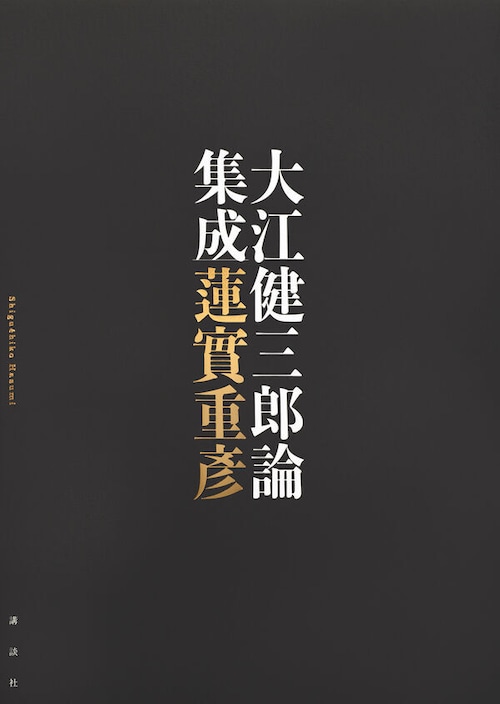 『大江健三郎論集成』 蓮實重彦