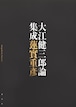 『大江健三郎論集成』 蓮實重彦