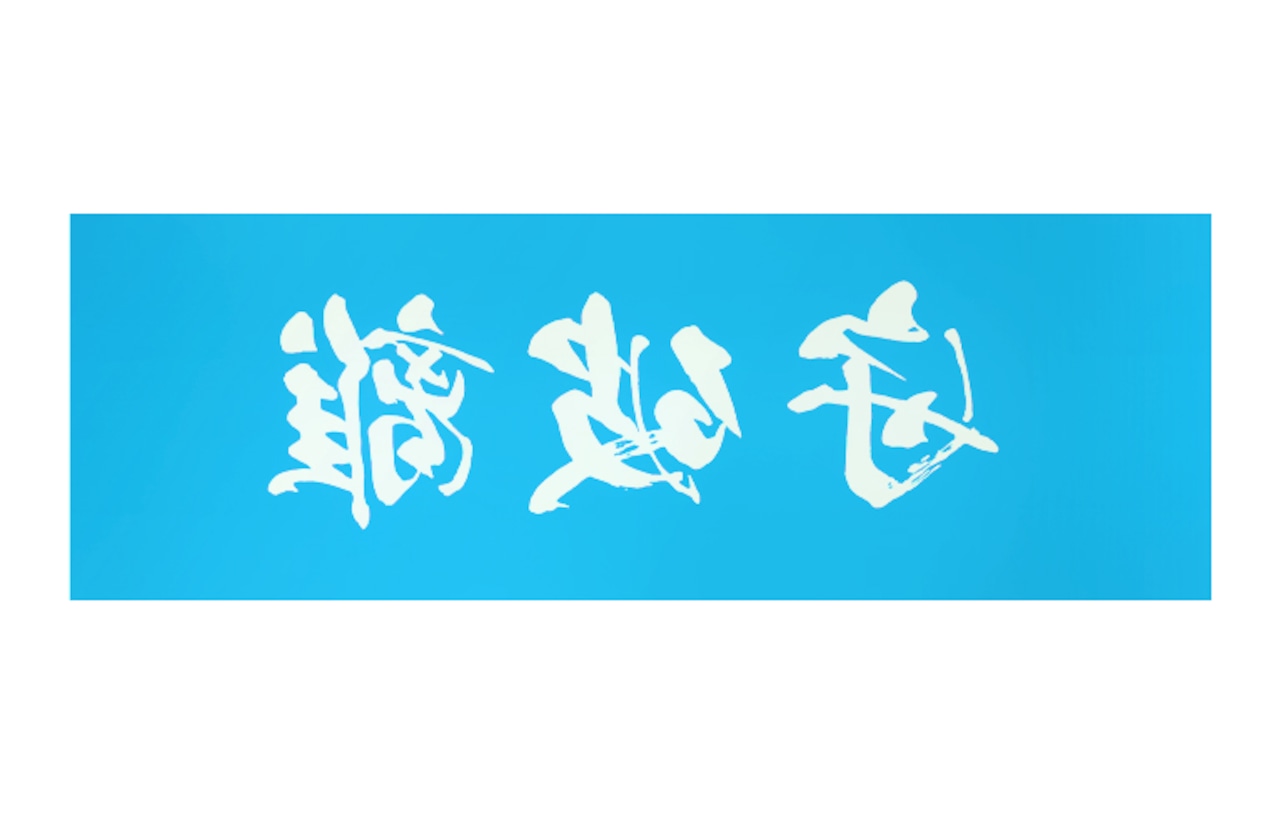 守破離　剣道面手ぬぐい