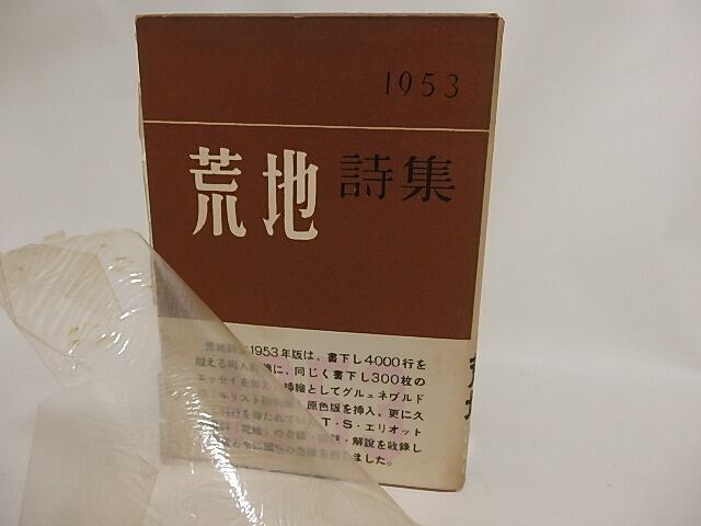 荒地詩集　1953　/　鮎川信夫　田村隆一　他　[24070]