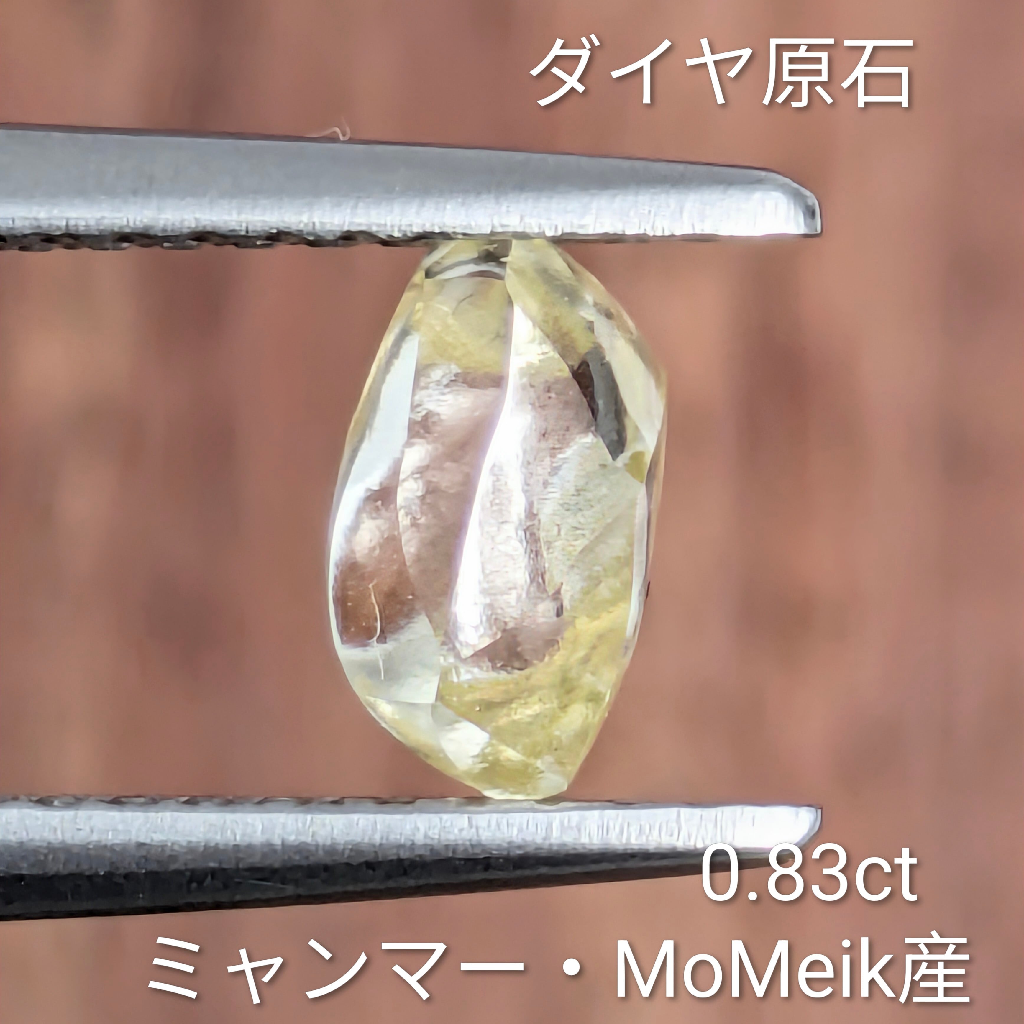 ダイヤ原石 ミャンマーMoeMeik産【0.83ct】 PRO207965 | DiamondAntique