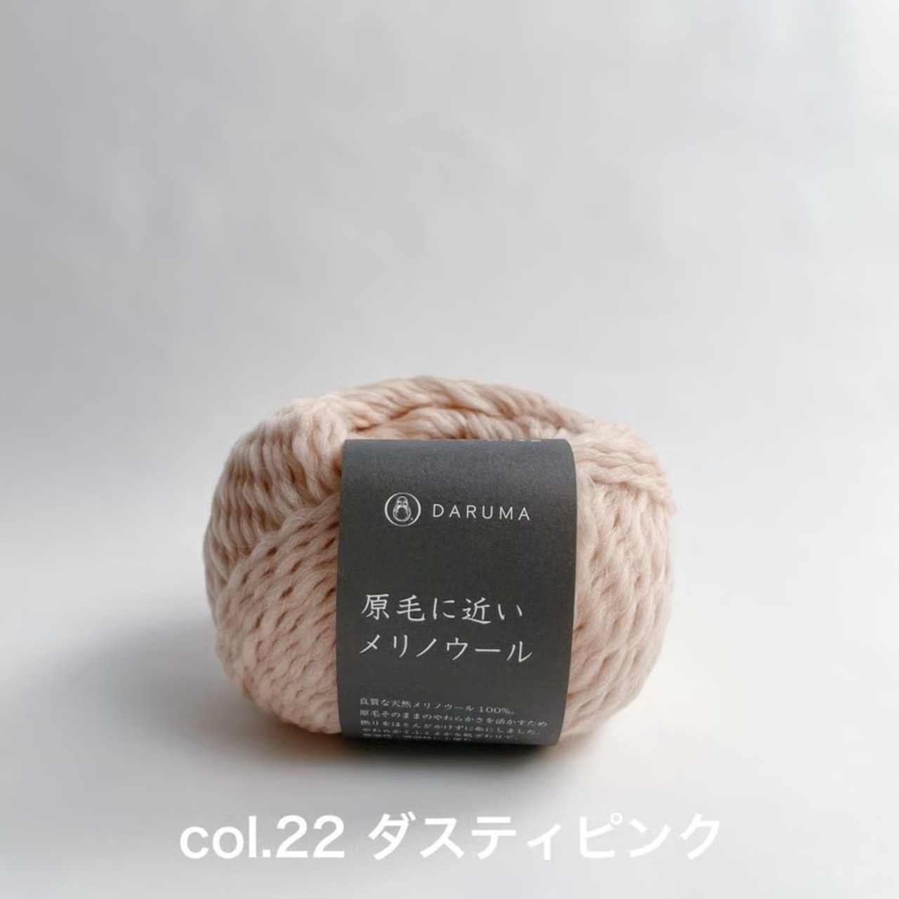 【DARUMA】原毛に近いメリノウール