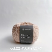 【DARUMA】原毛に近いメリノウール