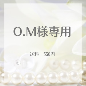 O.M様専用ページ（送料）