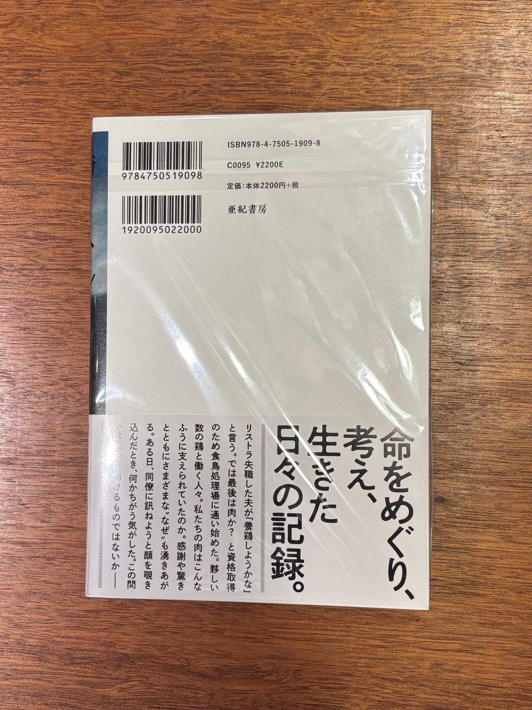 サイン本】繁延 あづさ『鶏まみれ』 | 本屋B&B