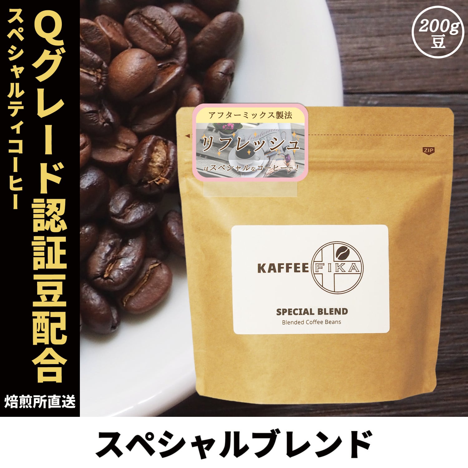 焙煎所直送】クリアブレンド 200g 【Qグレード認証アラビカ配合 深煎り