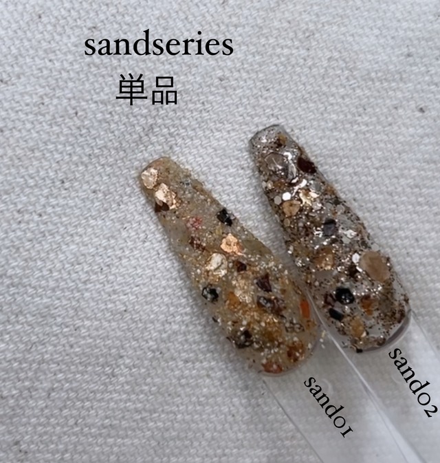 sand series 単品