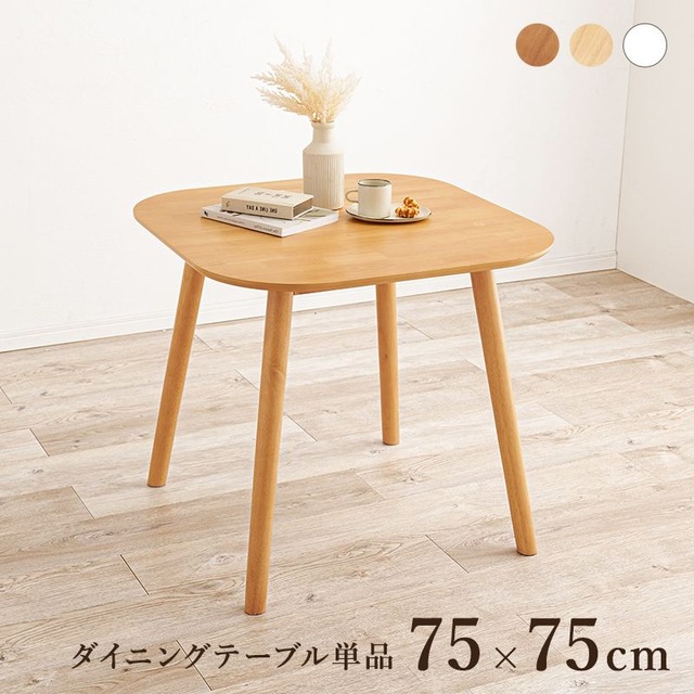 ダイニング3点セット(Aタイプ) BT-8627-24-3SR テーブル:幅75×奥行75×高さ70cm、チェア:幅47×奥行52×高さ88×座面高42cm