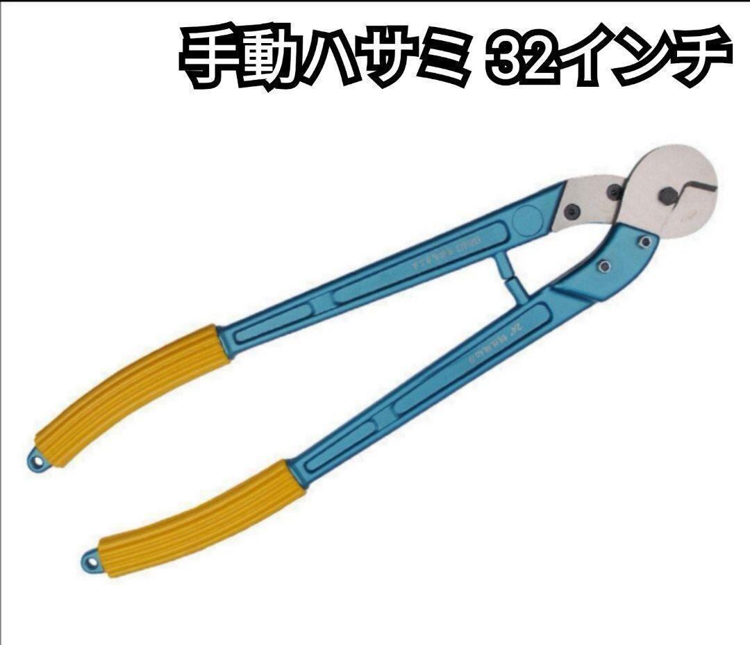 手動ハサミ 手動バサミ 32インチ アルミニウム合金 軽量 工具 1102 手動ハサミ 手動バサミ 32インチ アルミニウム合金 軽量 工具 1102