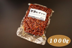 甘煮ピーナッツ(1000g)