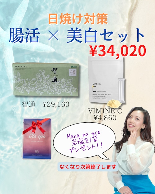 【7/29まで限定販売】日焼け対策必須アイテム!腸活(智通)×美白(ビタミンC)セット《期間限定・数量限定》
