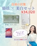 【7/29まで限定販売】日焼け対策必須アイテム!腸活(智通)×美白(ビタミンC)セット《期間限定・数量限定》