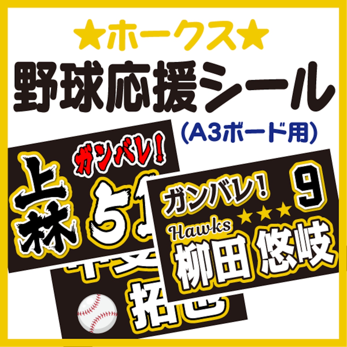 A3ボード用 プロ野球応援プリントシール】【福岡ソフトバンクホークス 
