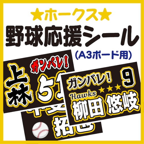 【A3ボード用　プロ野球応援プリントシール】【福岡ソフトバンクホークス】お好きな選手名を入れられます　★うちクラ★の手作り応援ボードで野球の応援しよう！