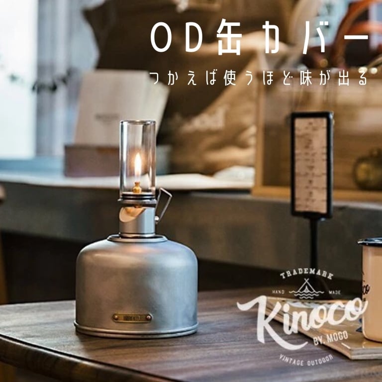 kinoco（キノコ） OD缶 カバー 230 250 対応 アルミ製 シルバー レトロ 真鍮 おしゃれ Ncolor