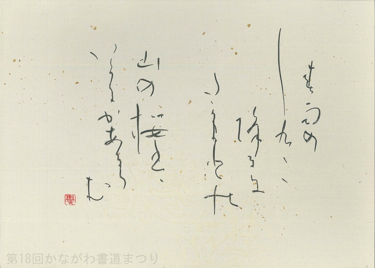 かな | かながわ書道まつり チャリティ小品作品の展示・通販