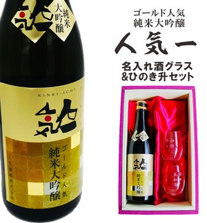 名入れ 日本酒 ギフト【 純米大吟醸 ゴールド人気 名入れ マス柄目盛り付 グラス 2個セット 720ml 】福島県 ノーベル賞 パーティー 提供酒 父の日 感謝のメッセージ 名入れ ギフト 記念日 誕生日 名入れ プレゼント 結婚記念日 還暦祝い 退職祝い 送料無料