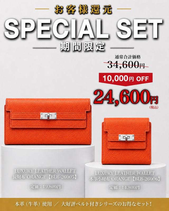 《期間限定セット割》本革長財布×本革小財布 《BLB-26005 ORANGE》×《BLB-26006 ORANGE》
