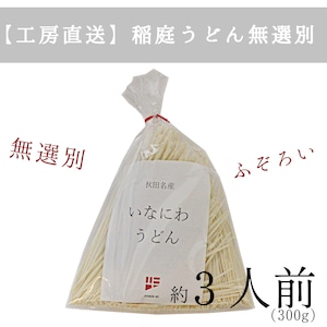 ＜お徳用３人前＞切り落としうどん ー稲庭うどん（無選別）