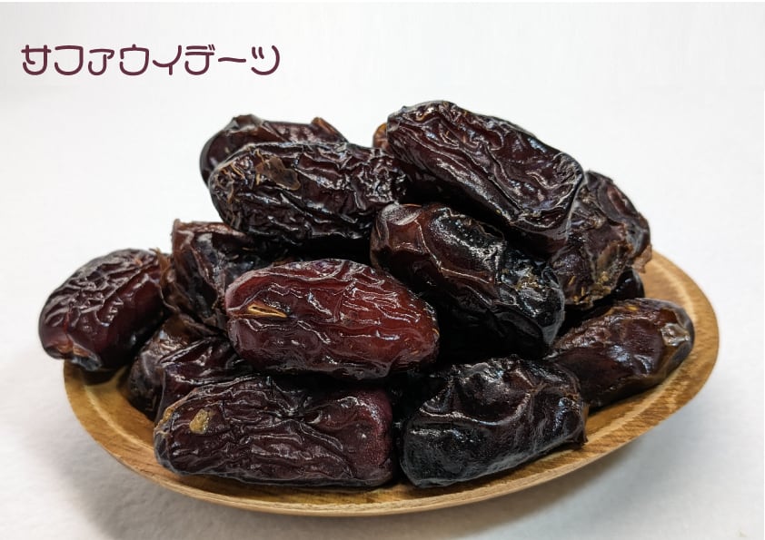 サファウイデーツ（内容量300g） | デーツとデート