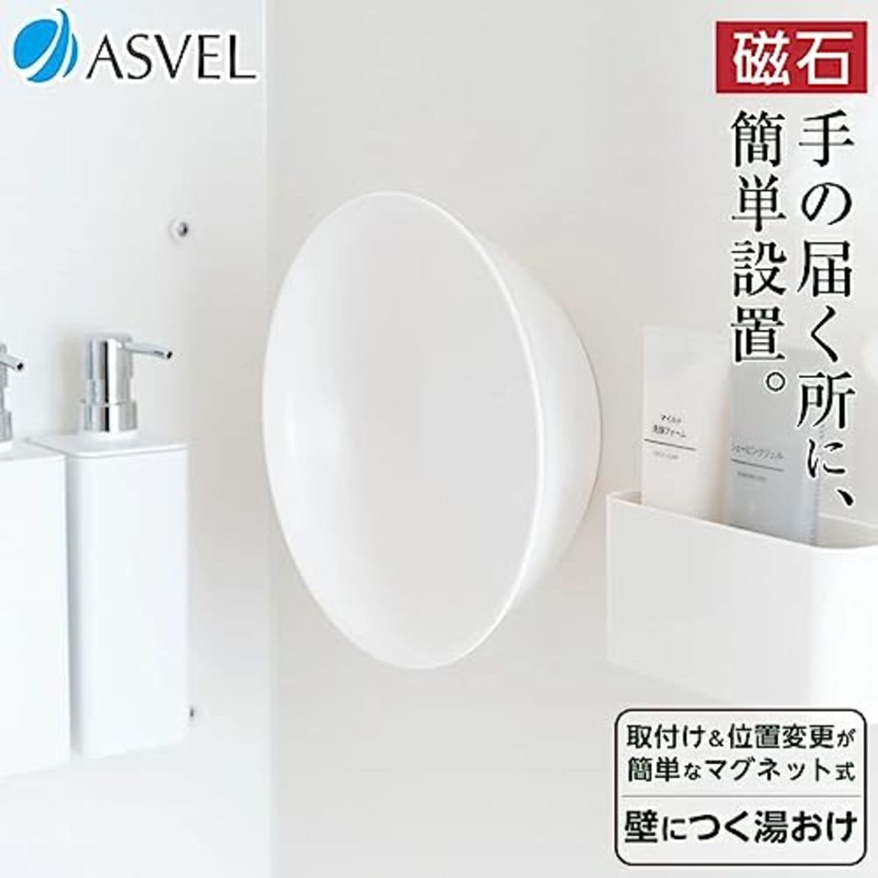 アスベル マグネット 湯おけ お風呂 浴室 マグネットで取り付けられる湯桶 浮かせる収納 抗菌 底面樹脂加工 幅25.1×奥行25.1×高さ8.5cm 白 ホワイト ラックスMG A5822 ASVEL