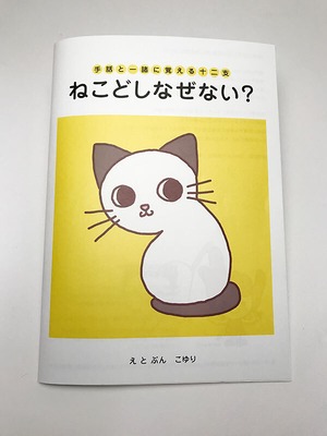 手話と一緒に覚える十二支「ねこどしなぜない？」