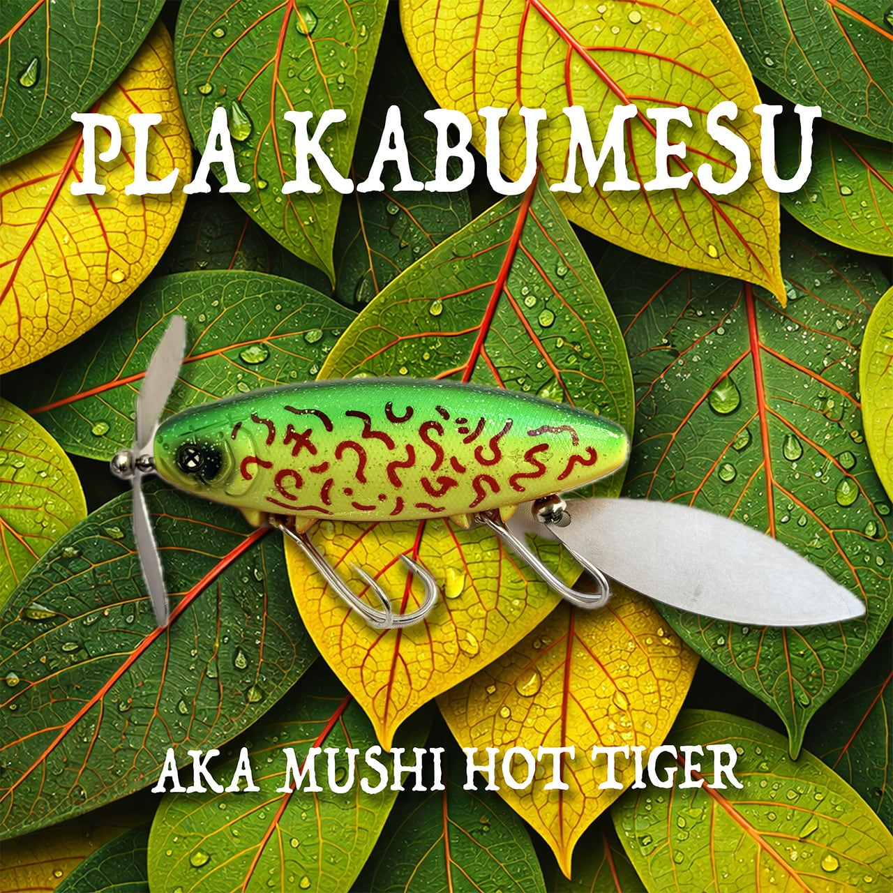 【イベント限定カラー】痴虫　クワメス 痴虫『クワメス』のご案内です。 | Lure Shop 『TenMa』のブログ