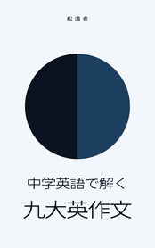 中学英語で解く九大英作文［2022年度版］ | 松濤舎