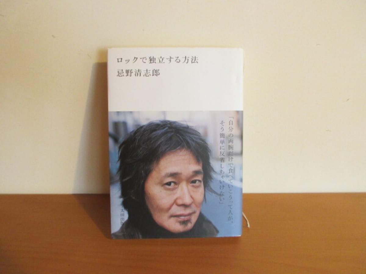 ロックで独立する方法』 著：忌野清志郎 | 月面堂