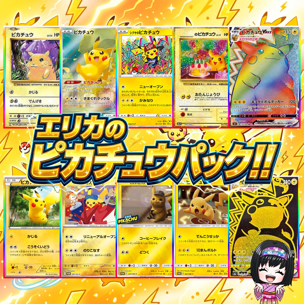 ポケカ】エリカのピカチュウ 未開封パック! 09/06-5 | エリカのカード
