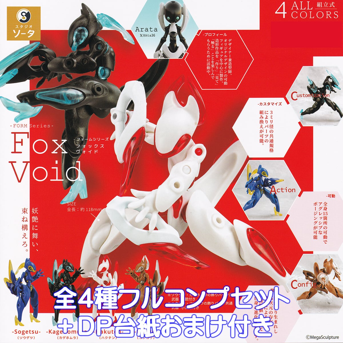 フォームシリーズ フォックスヴォイド SO-TA 【全4種フルコンプセット