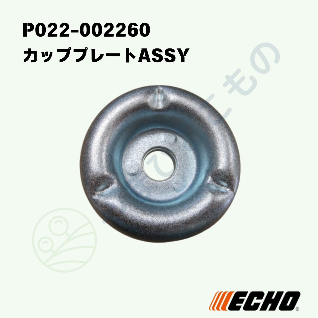 ・やまびこ純正　カッププレートASSY　P022-002260｜ECHO　AT系刈払機用部品