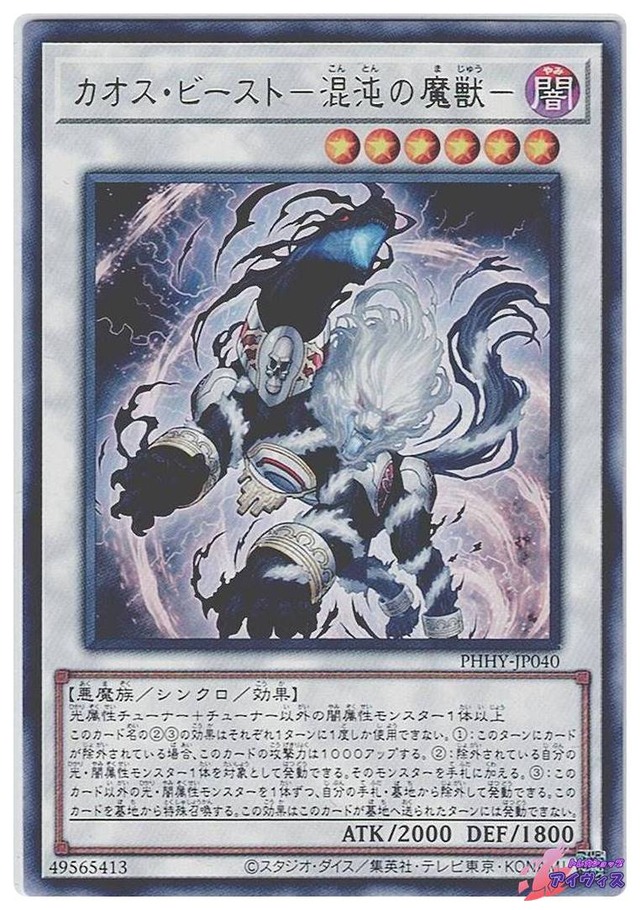カオス・ビースト−混沌の魔獣−　[レア] [ランクA] [PHHY-JP040] [遊戯王]