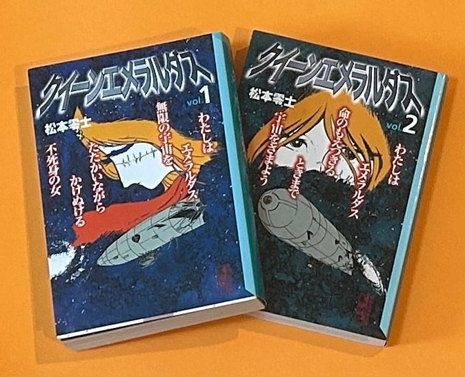 クイーン・エメラルダス 全2巻セット 松本零士 | 星文舎 ベイス店
