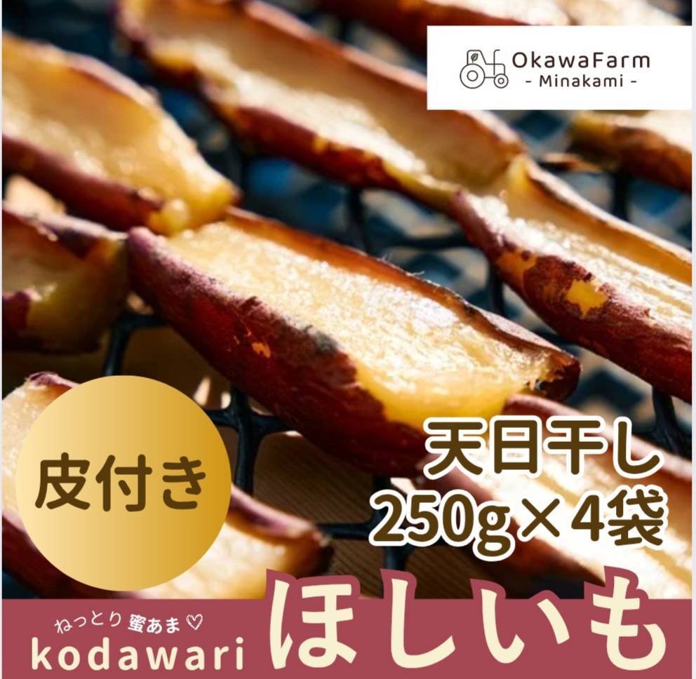 干し芋（ほしいも） | 大川ファーム・マーケット 公式ショップ