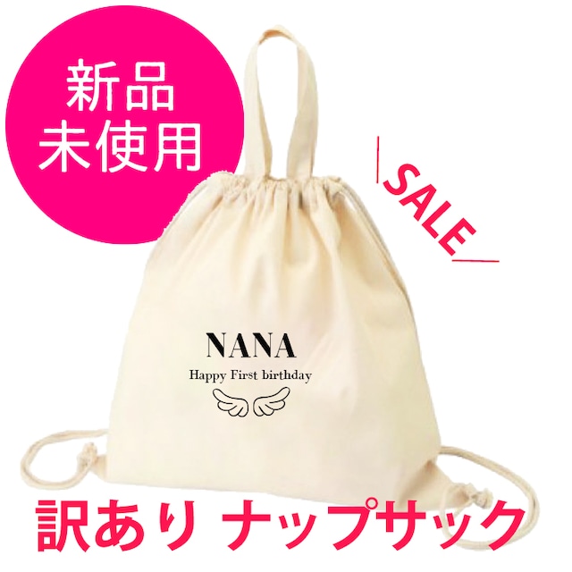 ＜ファミリー訳ありセール　各１点限り 天使の羽NANA＞ ナップサック 単品 送料無料 バック リュック 名入れ