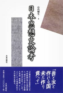 日本思想史論考　大東出版社書籍ネットショップ