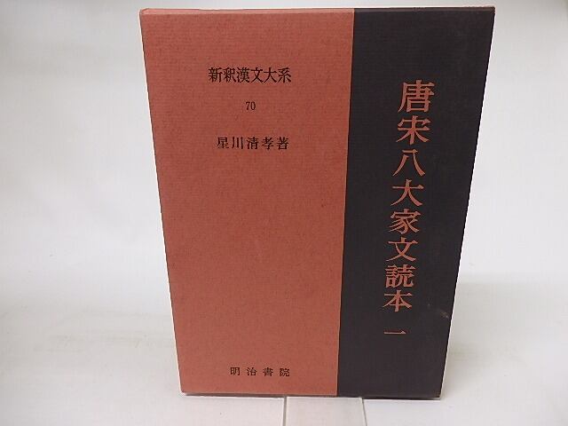 新釈漢文大系70　唐宋八大家文読本1　/　星川清孝　　[16533]