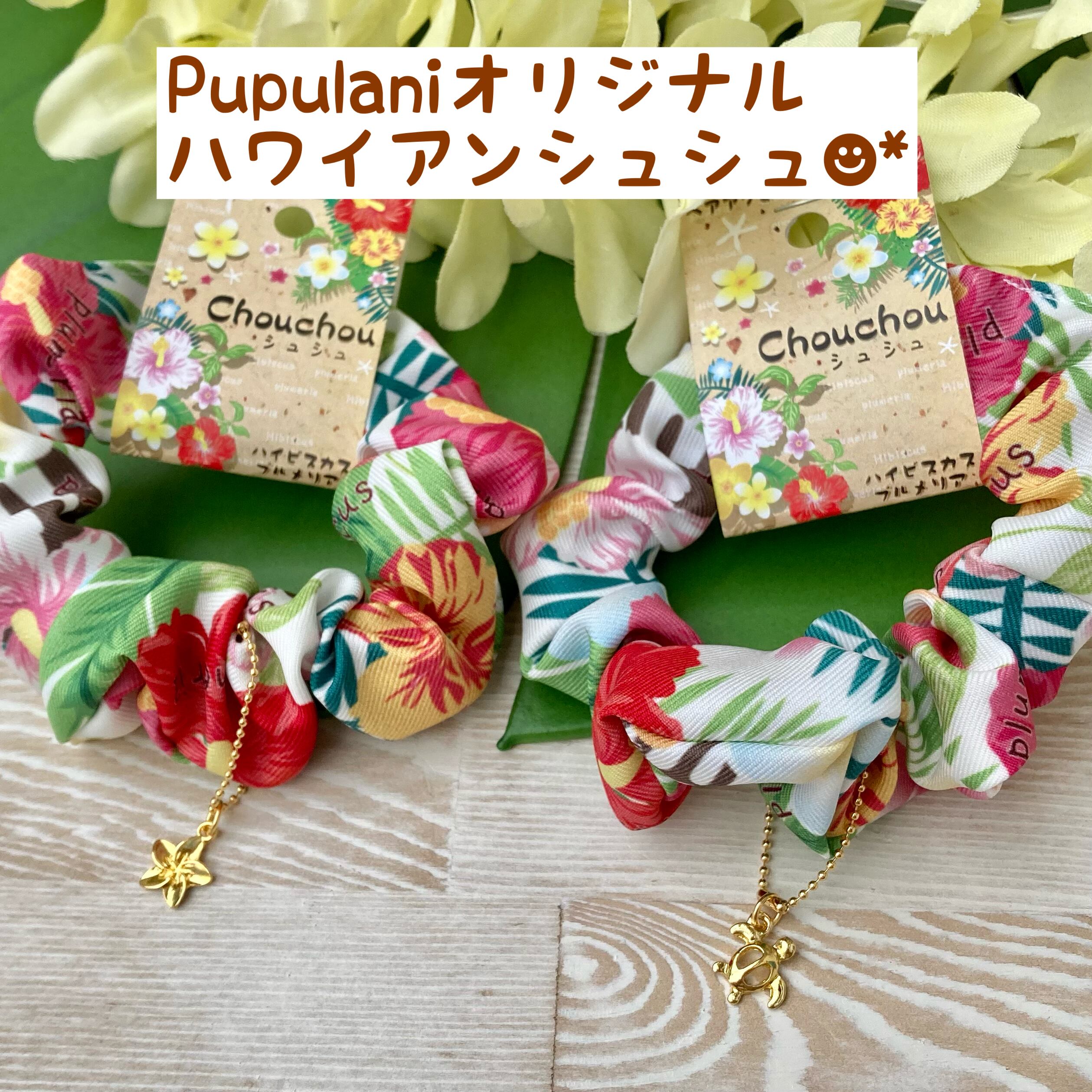 チャーム付き ハワイアンシュシュ | pupulani